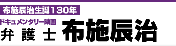 布施辰治生誕130年　ドキュメンタリー映画　弁護士　布施辰治