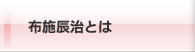 布施辰治とは