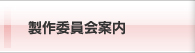 制作委員会案内
