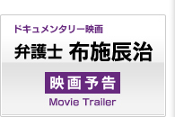 ドキュメンタリー映画　弁護士　布施辰治　映画予告