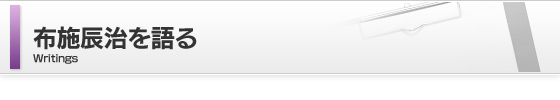 布施辰治を語る